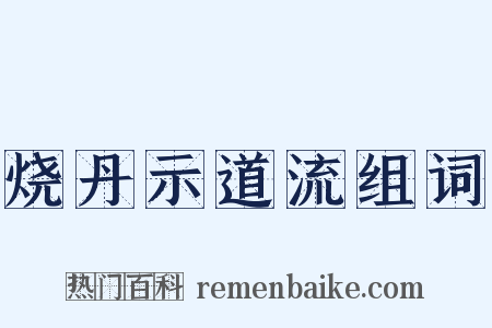 烧丹示道流组词是什么意思的图片